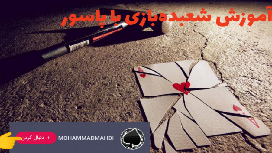 آموزش شعبده‌بازی با پاسور