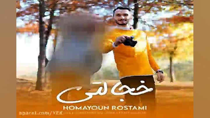 آهنگ همایون رستمی  خجالتی