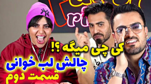 قسمت دوم چالش لب خوانی ... اسه...
