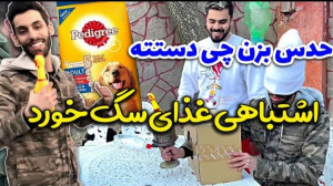 حدس بزن چی دستت  اشتباهی غذای...