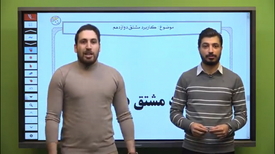 فیلم تشریحی کاربرد مشتق دوازده...