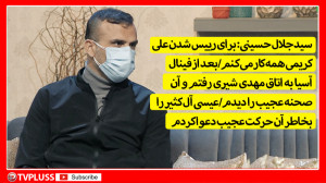 سیدجلال حسینی: عیسی آل کثیر را...