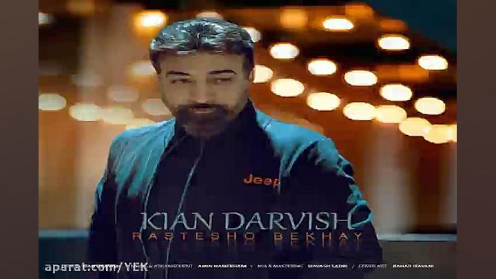 آهنگ کیان درویش  راستشو بخوای