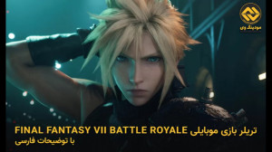 تریلر بازی موبایلی final fanta...