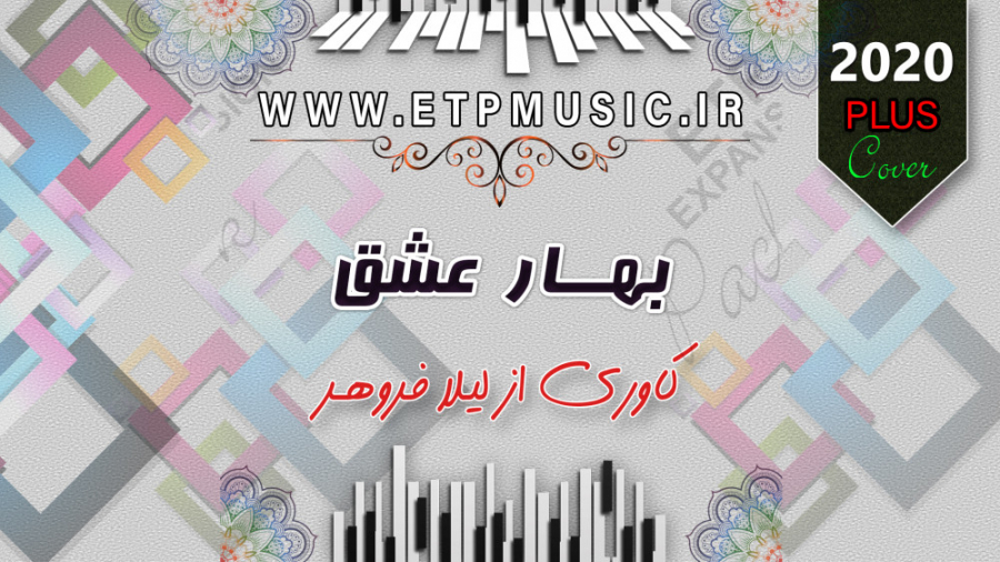 ریتم بهار عشق لیلا فروهر برای...