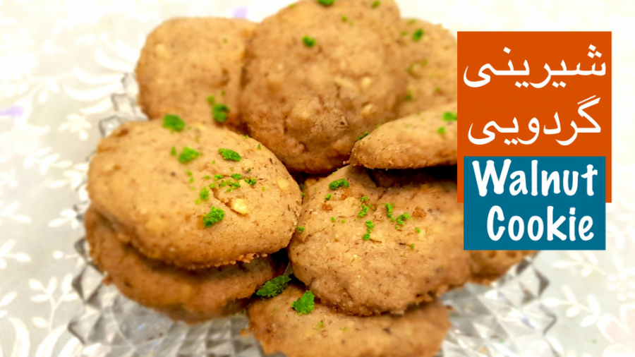 شیرینی گردویی  Shirini Gerdooi...