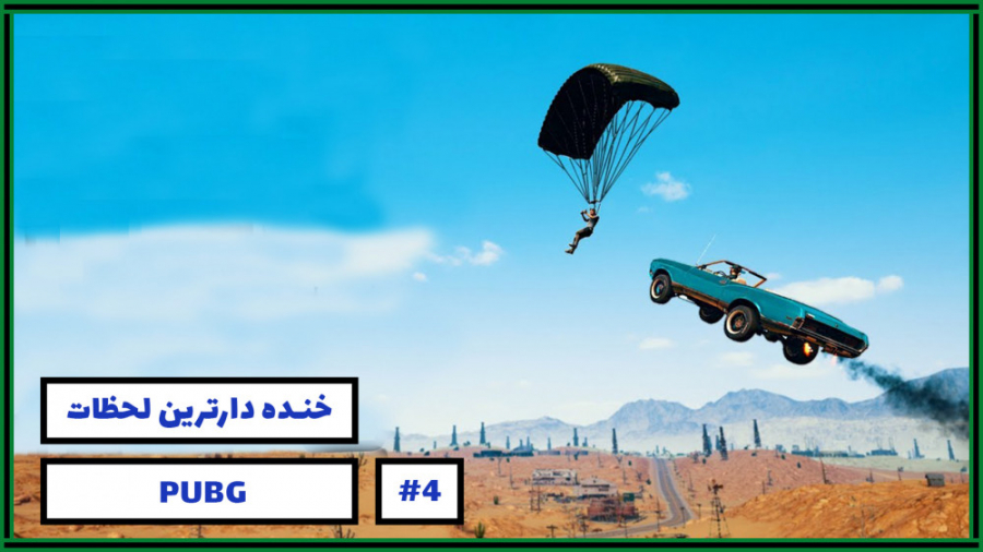 خنده دارترین لحظات بازی پابجی...