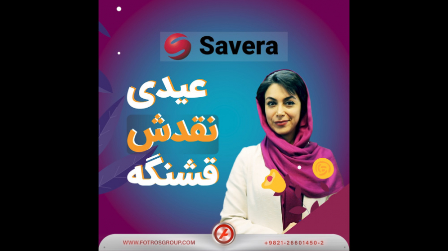 عیدی نقدش قشنگه (ریل ساورا اسپ...