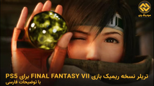 تریلر نسخه ریمیک بازی Final Fa...