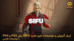 تریلر و گیم پلی بازی sifu با ت...