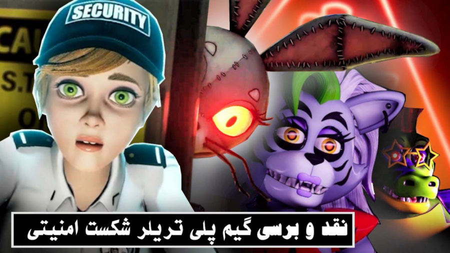 گیم پلی بازی فناف شکست امنیتی...