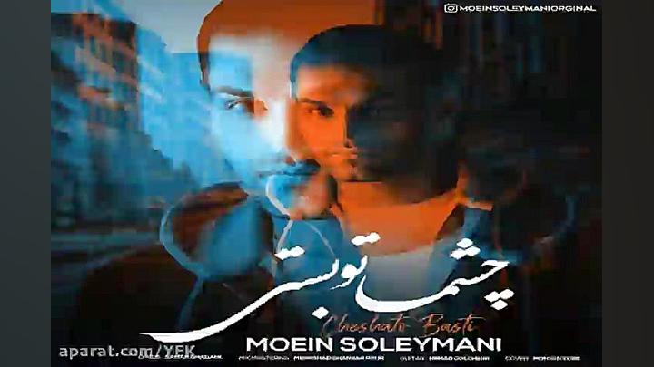 آهنگ معین سلیمانی  چشماتو بستی