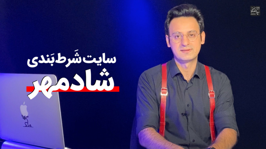 سایت شرط بندی شادمهر عقیلی و ر...