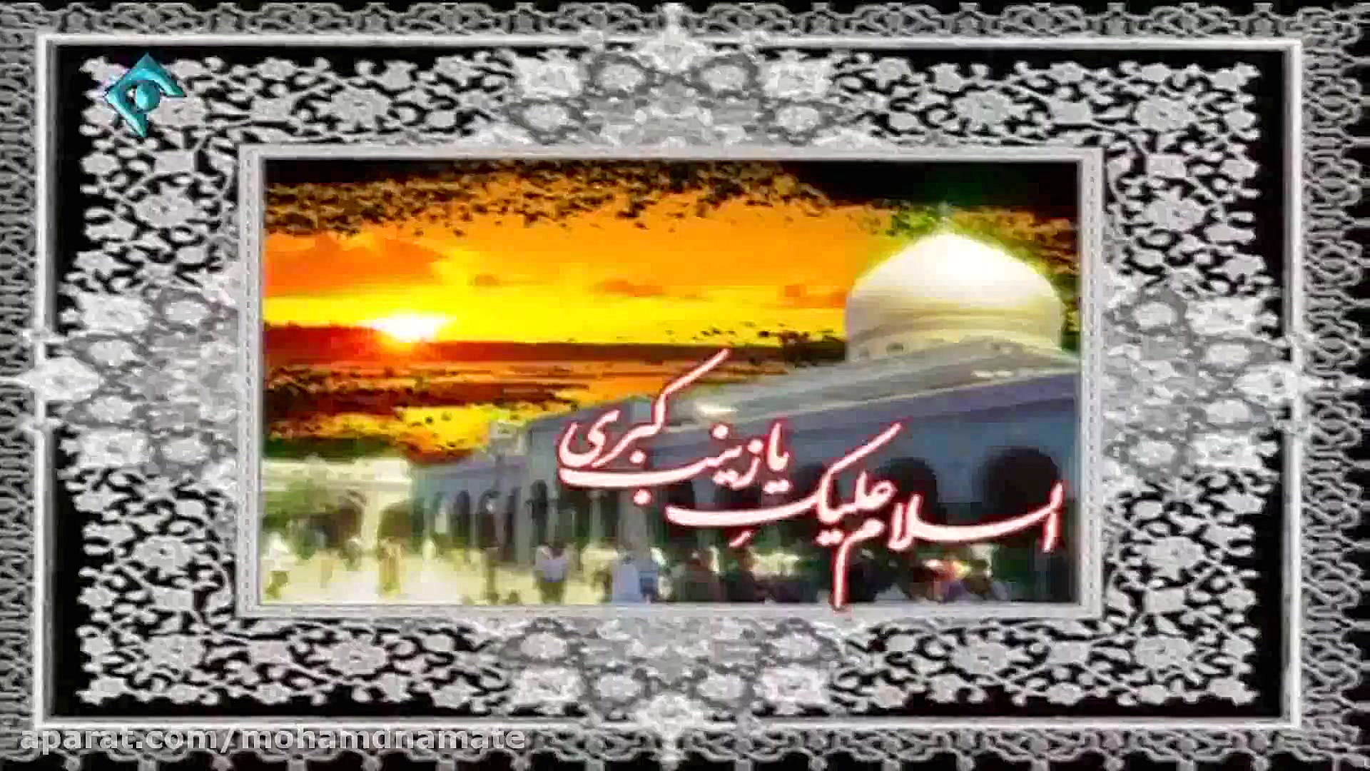 نماهنگ زیبای وفات حضرت زینب (س...