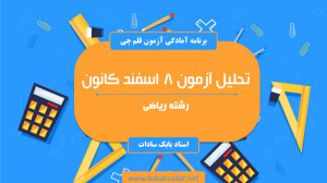 تحلیل آزمون 8 اسفند99 کانون  ر...