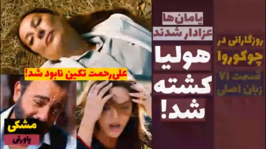 سریال روزگارانی در چوکوروا:قسم...