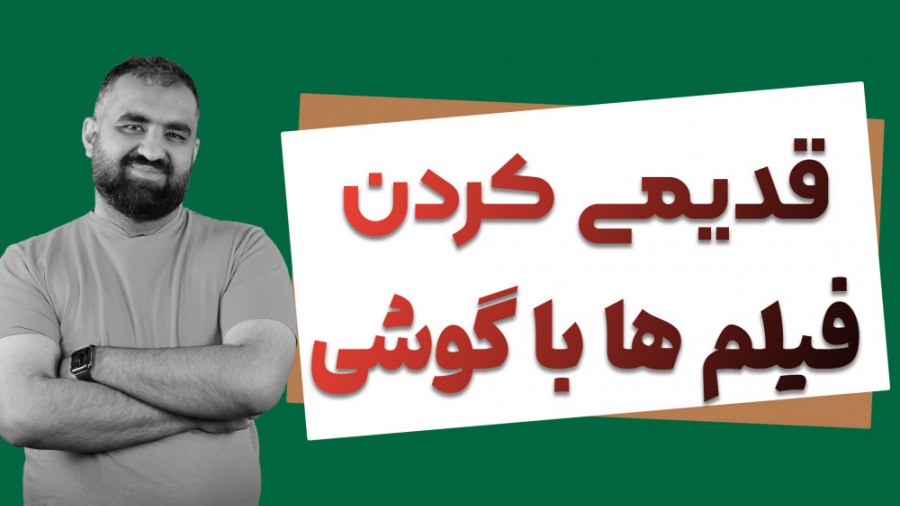 افکت قدیمی کردن تصاویر با گوشی...