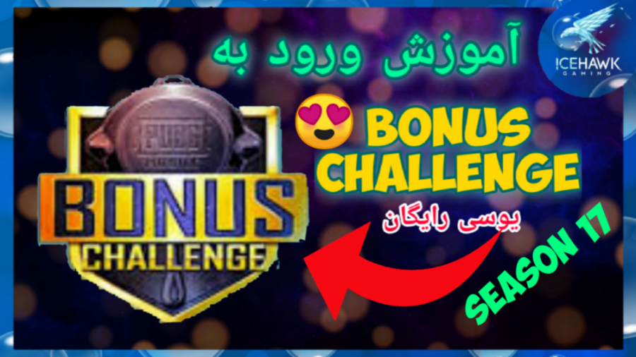 آموزش ورود به bonus challenge...