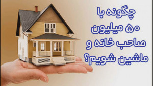 چگونه با 50 میلیون صاحب خانه و...