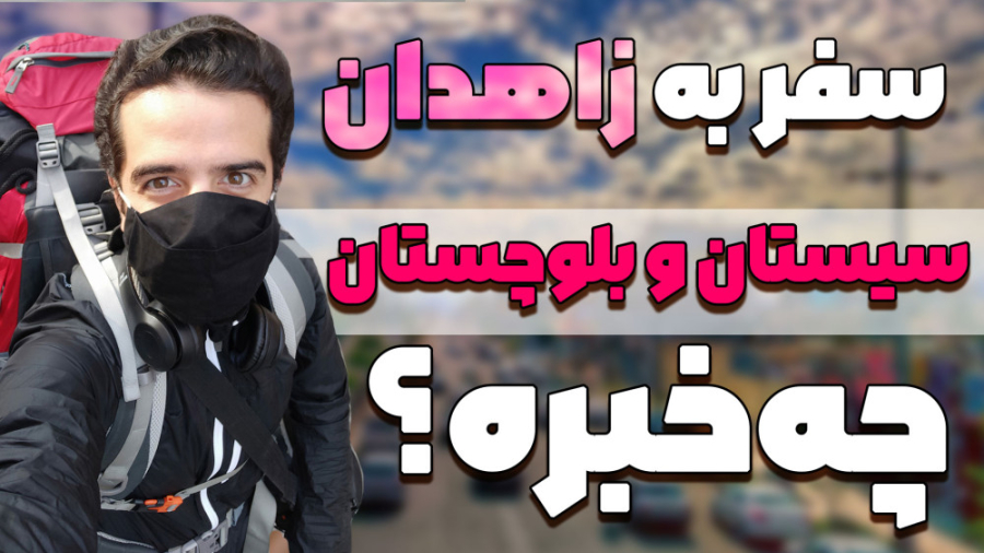 سفر به زاهدان در روزهای کرونای...
