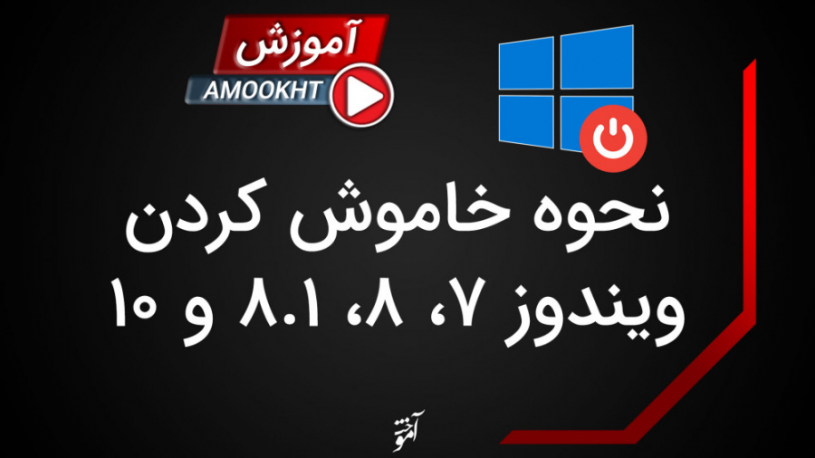 نحوه خاموش کردن انواع ویندوز 7...