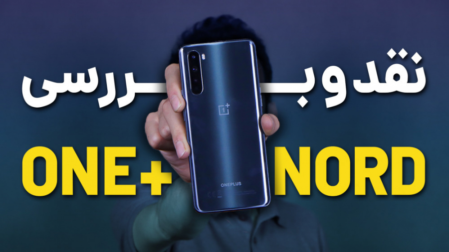 OnePlus Nord Review | بررسی گو...