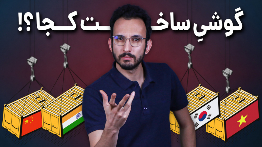 گوشی ساخت چه کشوری خوبه؟ چین،...