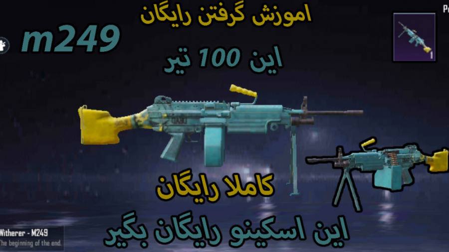 اموزش گرفتن اسکین 100 تیر رایگ...