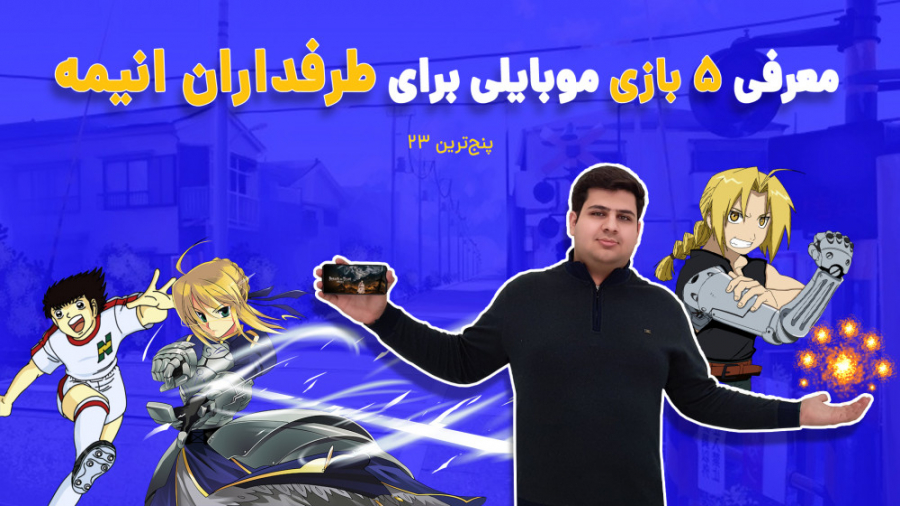 پنج ترین 23: معرفی 5 بازی موبا...