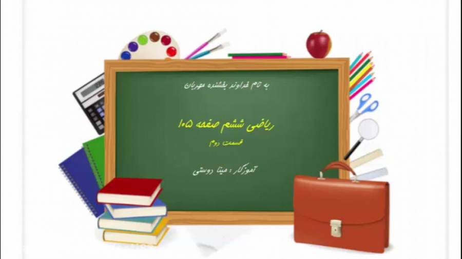 آموزش ریاضی ششم صفحه ۱۰۵ قسمت...