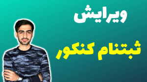 ویرایش ثبتنام کنکور