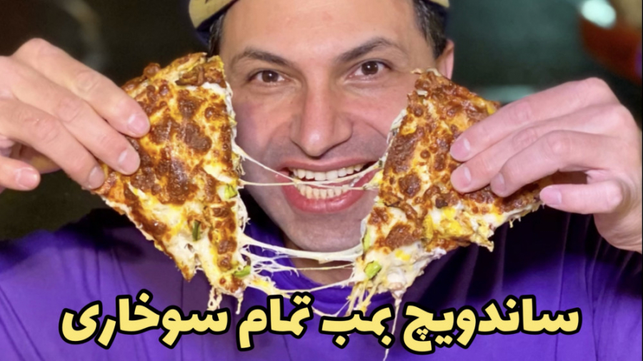 ساندویچ بمب تمام سوخاری