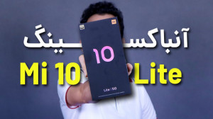 Xiaomi Mi 10 Lite Unboxing | آ...