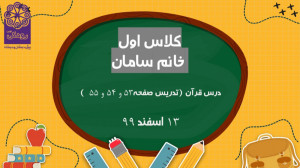 کلاس اول قرآن تدریس صفحه 53 و...