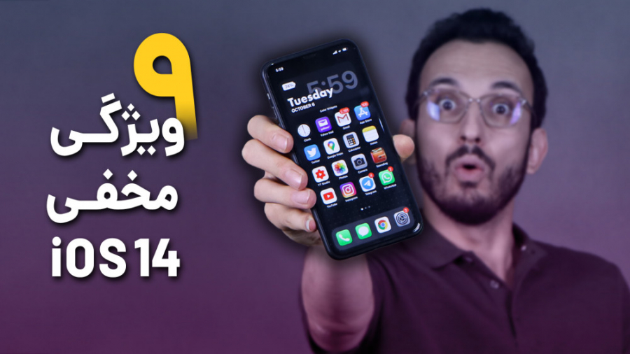 iOS 14 Hidden Features | ویژگی...