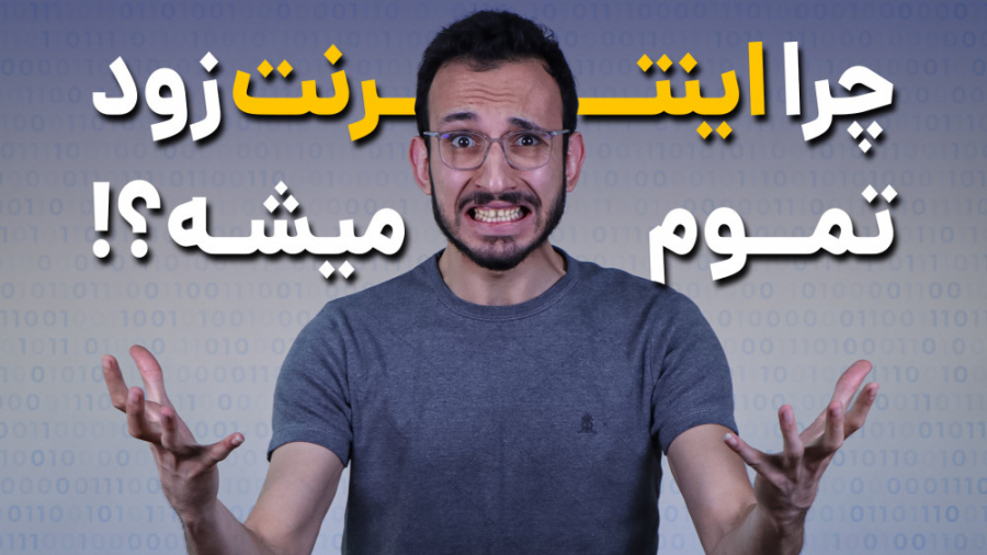 راه هایی برای کاهش مصرف اینترن...