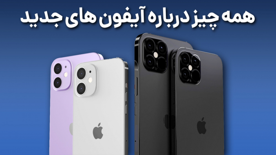 تمام شایعات درباره آیفون های ج...