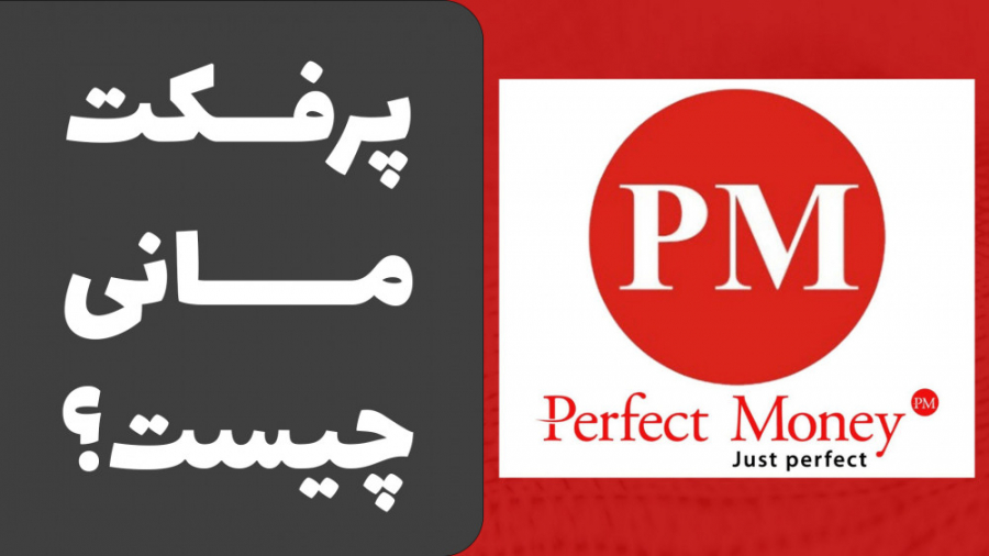پرفکت مانی چیست؟
