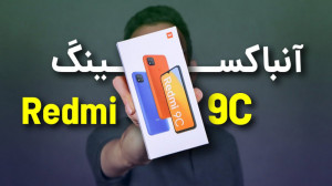 Xiaomi Redmi 9C Unboxing | آنب...