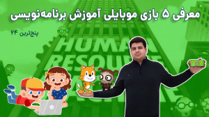 پنج ترین 24: معرفی 5 بازی آموز...