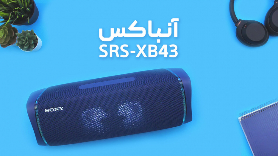 آنباکس (جعبه گشایی) محصولات سو...