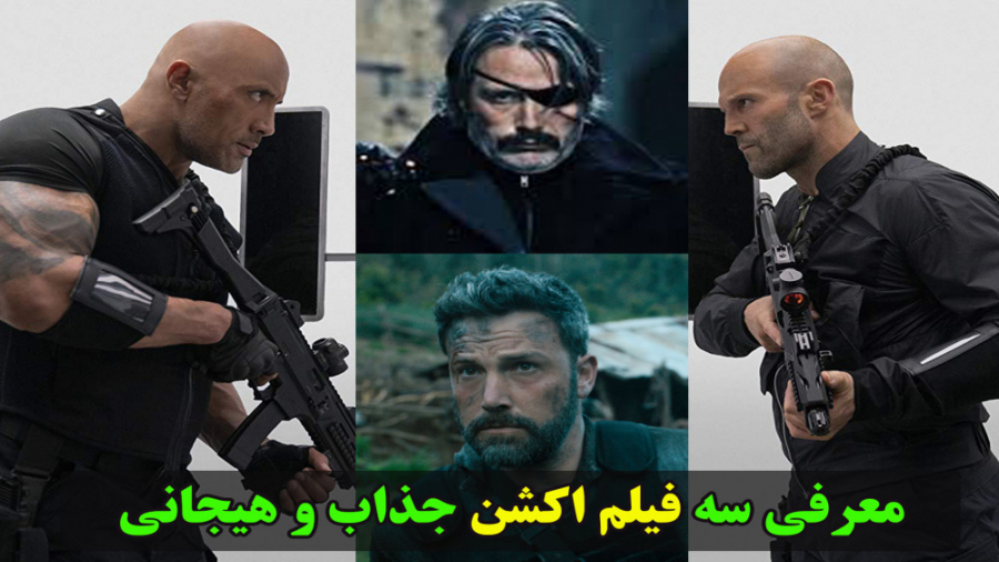 معرفی 3 فیلم برتر اکشن و هیجان...