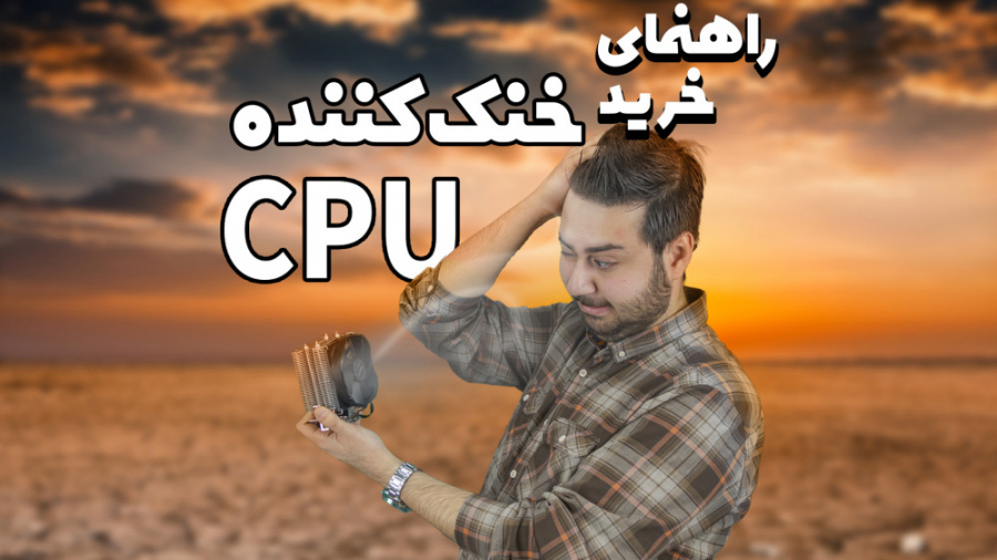 راهنمای خرید سخت افزار کامپیوت...