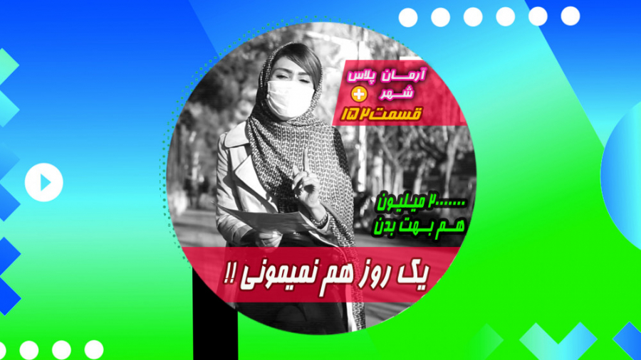 چه کاریه 20 میلیون هم بدن یک ر...