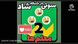 سوتی های کلاس انلاین