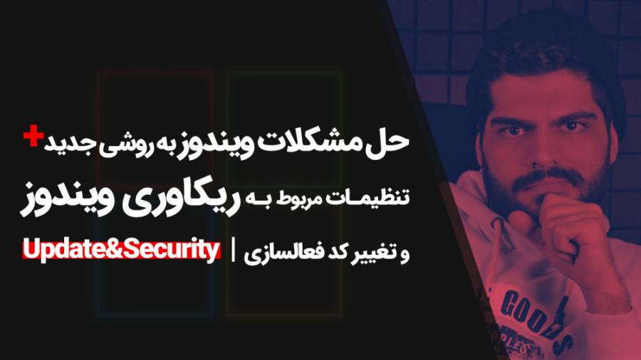 58.رفع مشکل آپدیت نشدن ویندوز،...