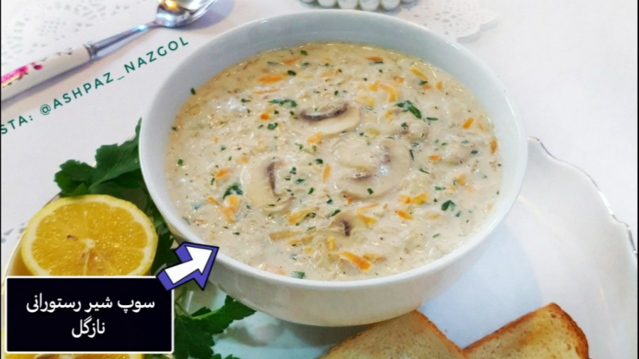 طرز تهیه سوپ شیر رستورانی نازگ...