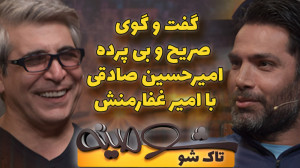 گفت و گوی صریح و بی پرده امیرح...
