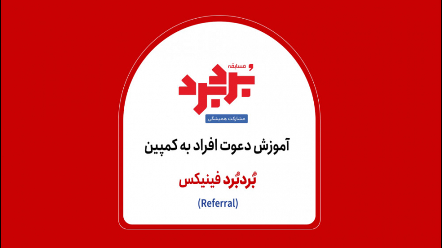 نحوه شرکت در مسابقه 50 میلیون...