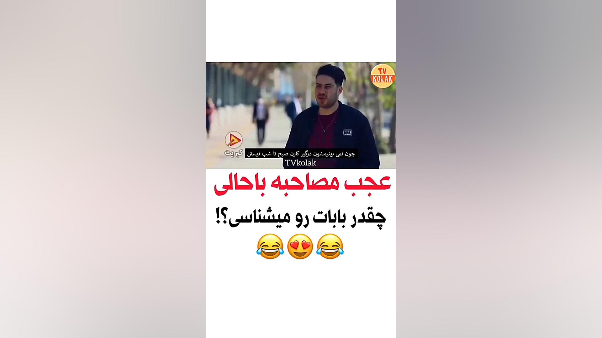 مصاحبه خنده دار مردمی